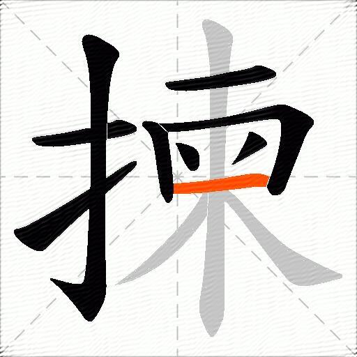 揀