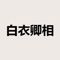 白衣卿相是什么意思