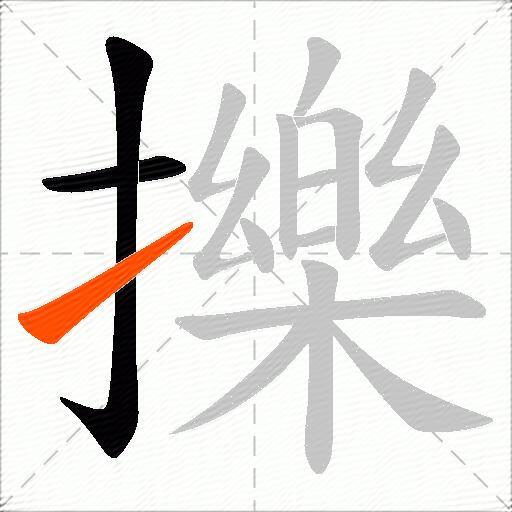 擽