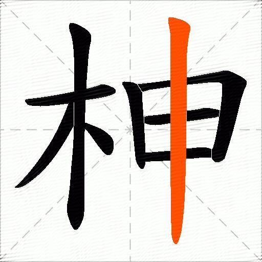 柛