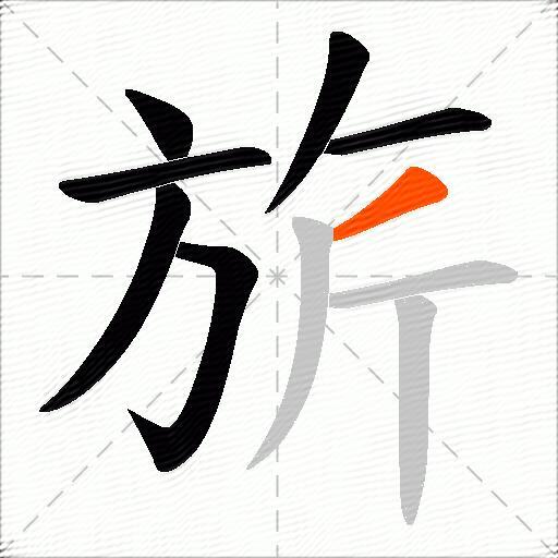 旂