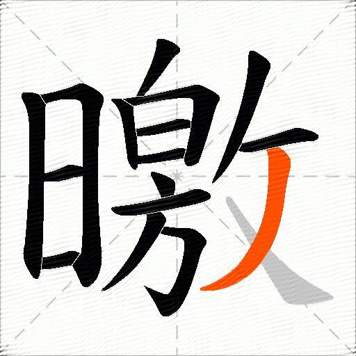 曒