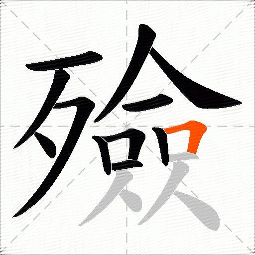 殮
