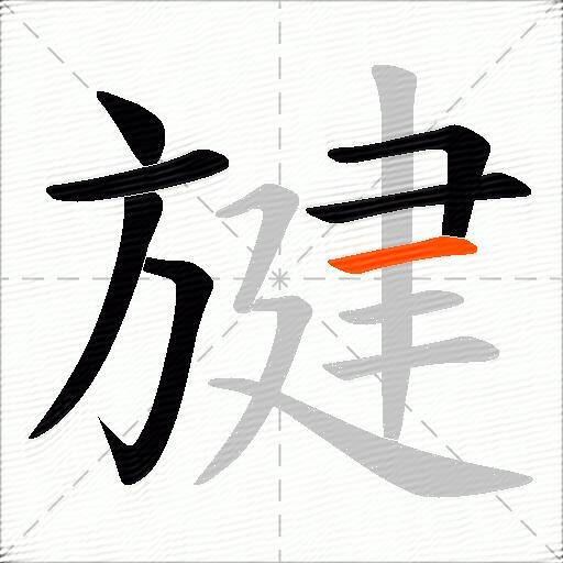 旔