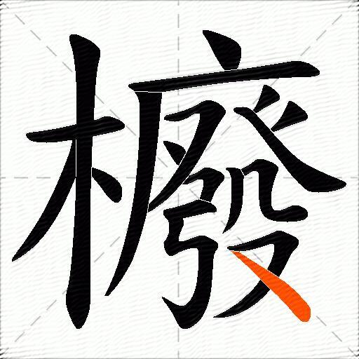 櫠
