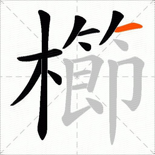 櫛