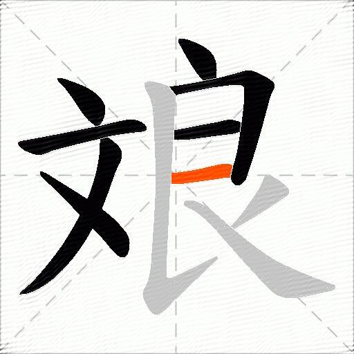 斏