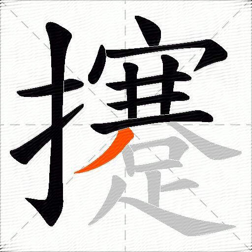 攓
