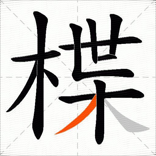 楪