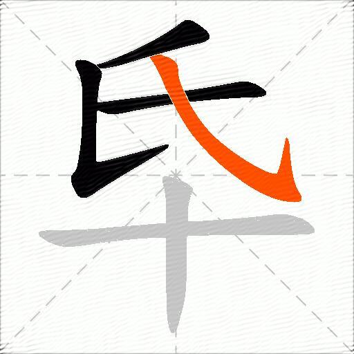 氒