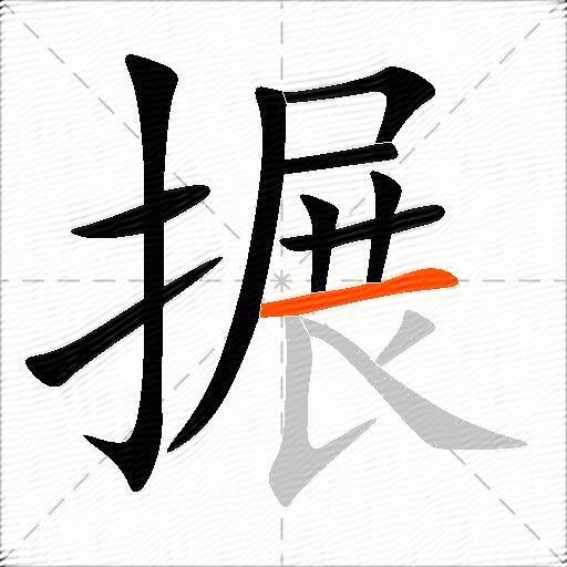 搌