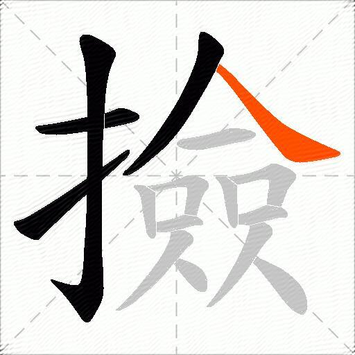 撿