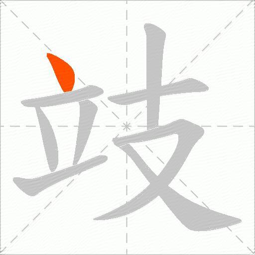 攱