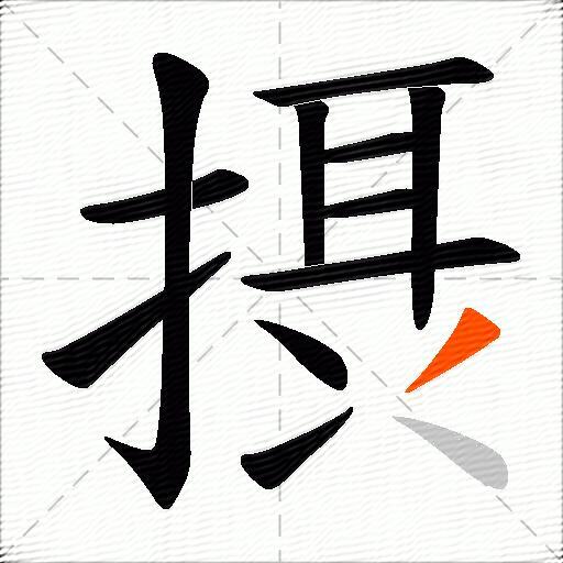 摂