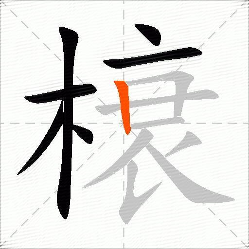 榱