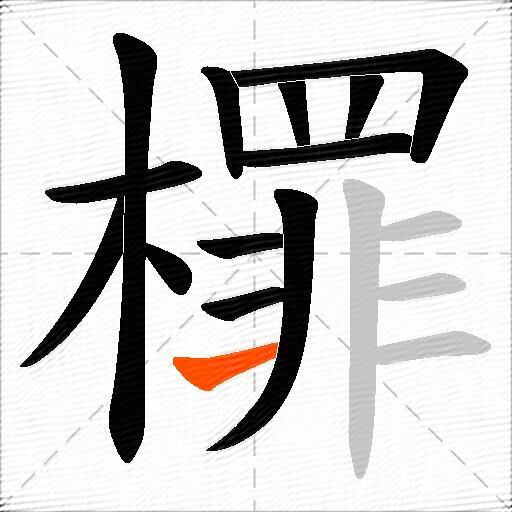 檌