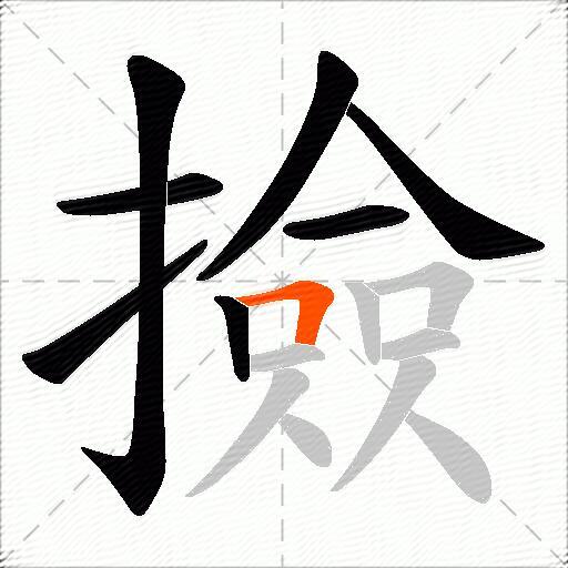 撿