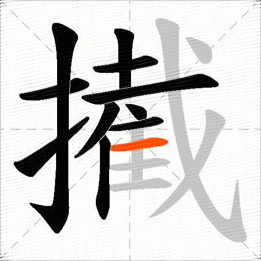 擮