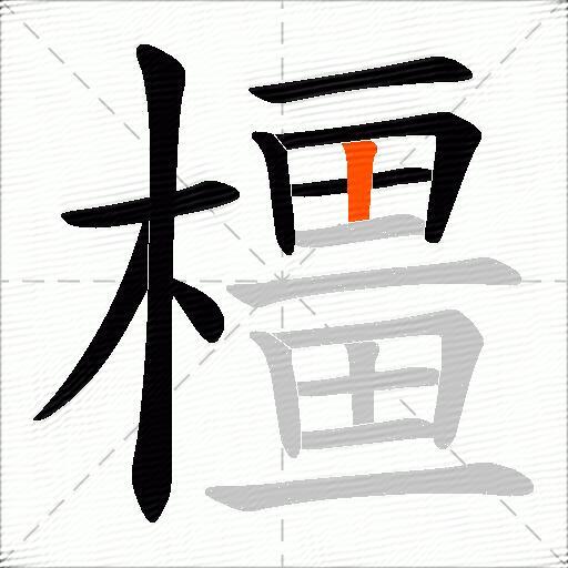 橿