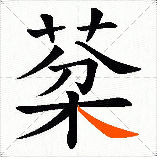 棻