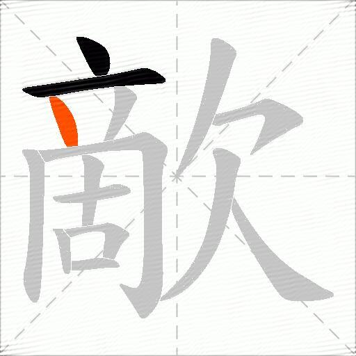 歒