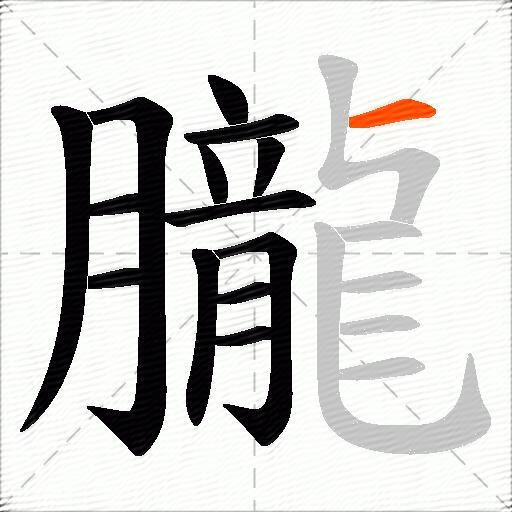 朧
