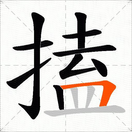 搕