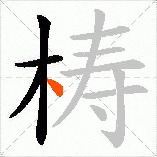 梼
