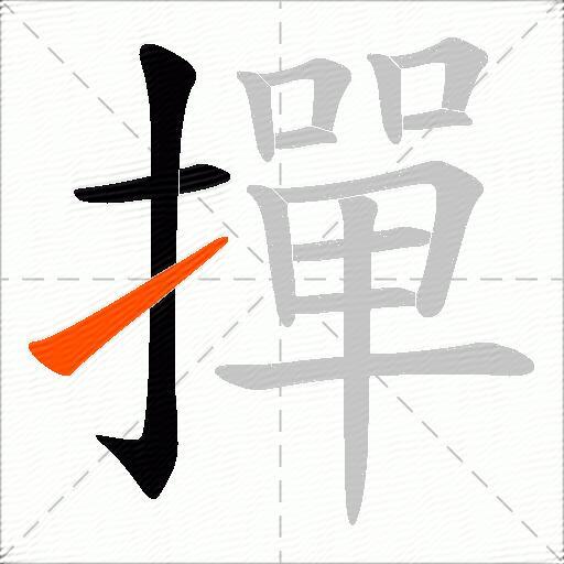 撣