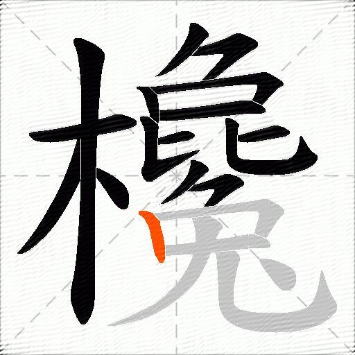 欃