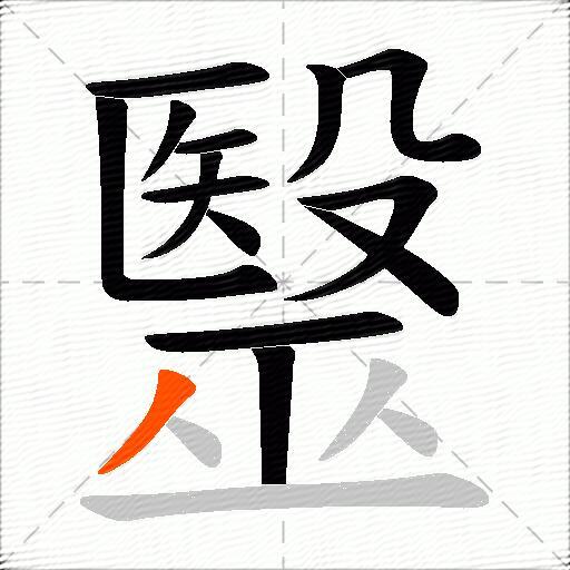 毉