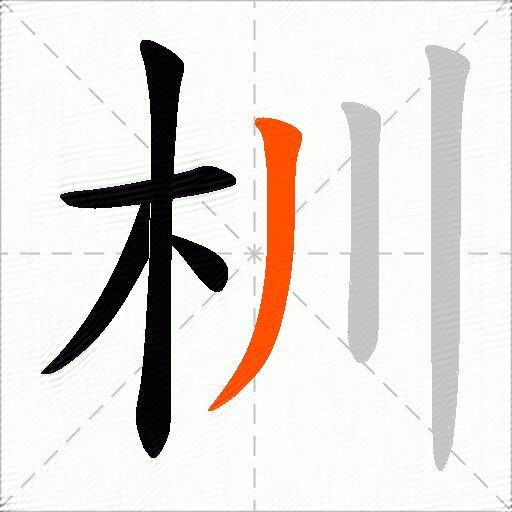杊