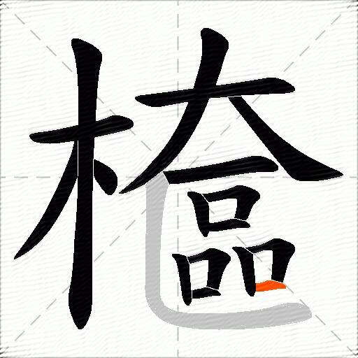 檶