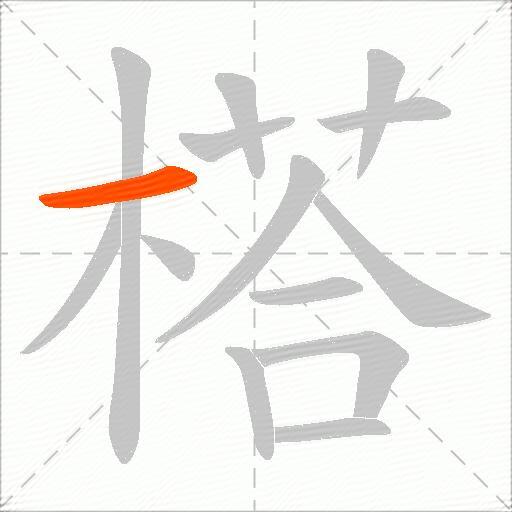 榙
