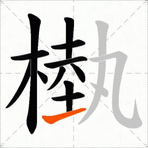 槸