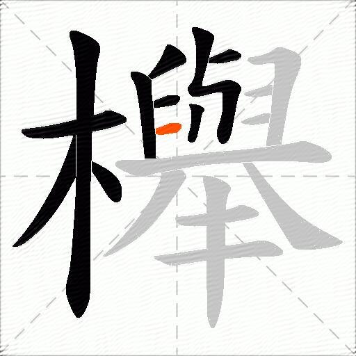櫸