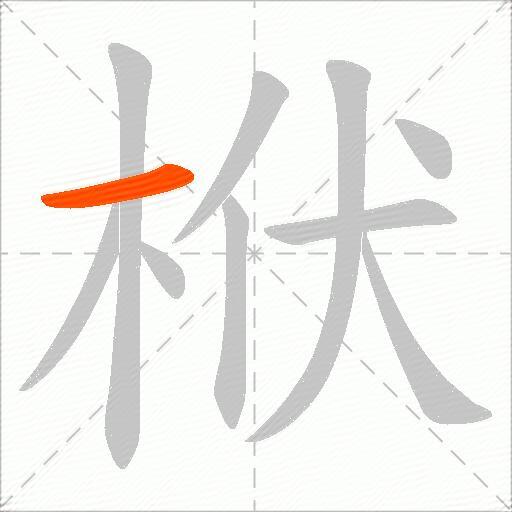 栿