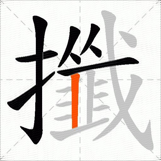 攕