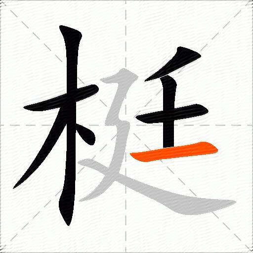 梃