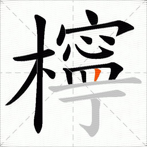 檸