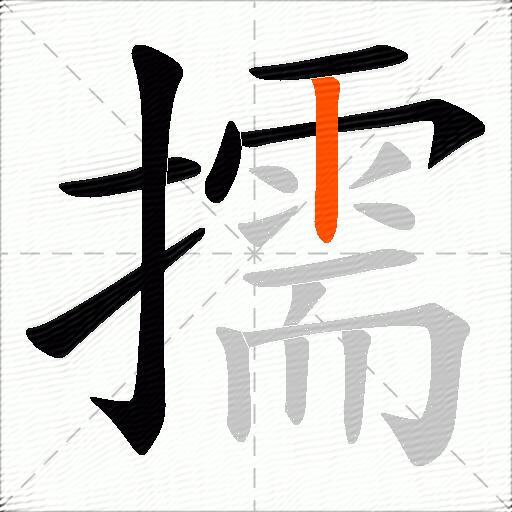 擩