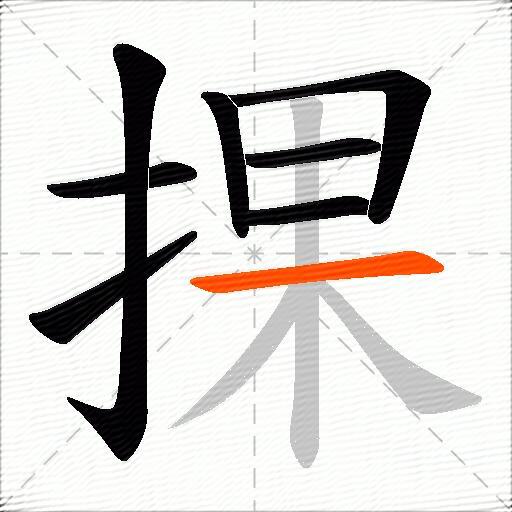 捰
