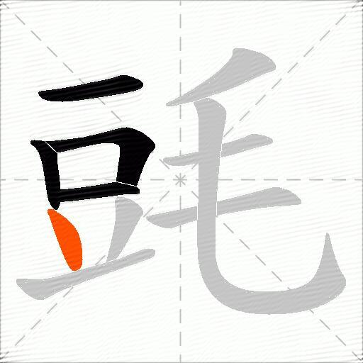 毭