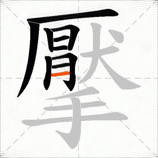 擪