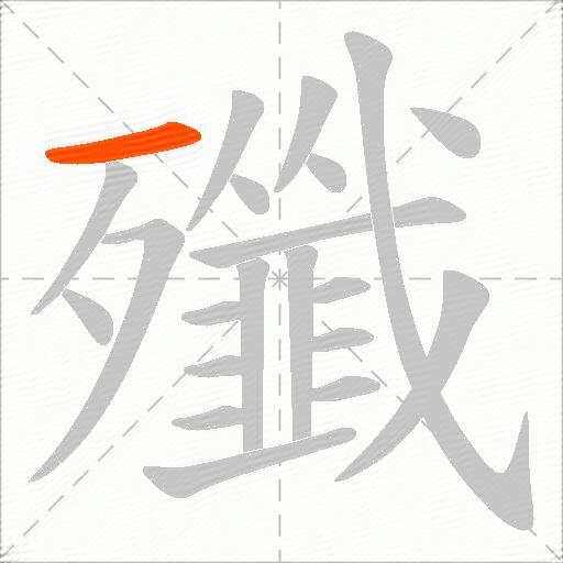 殲