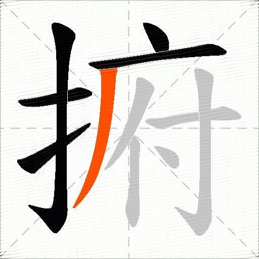 捬