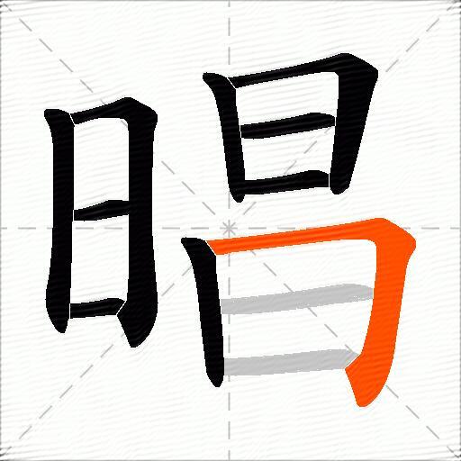 晿