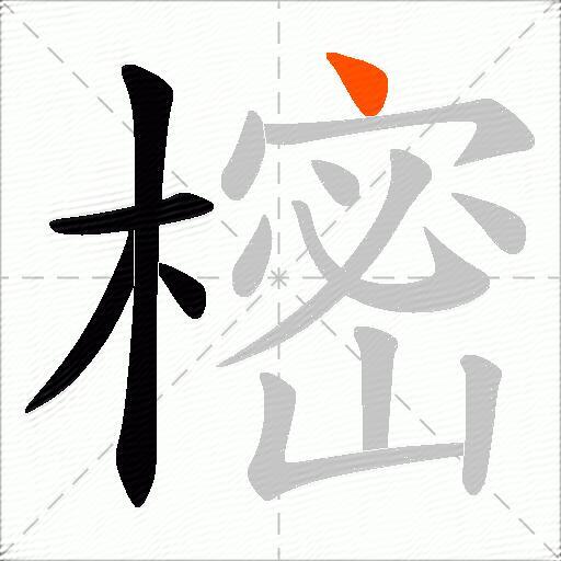 樒