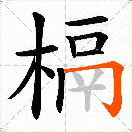 槅