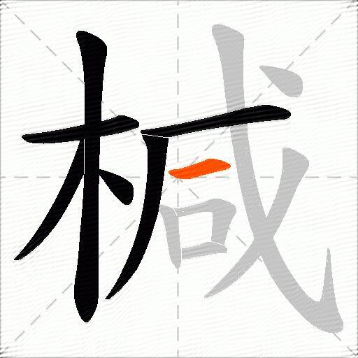 椷
